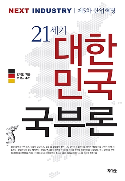 (21세기) 대한민국 국부론 : next industry : 제5차 산업혁명