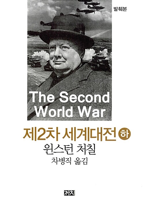 [중고] 제2차 세계대전 - 하
