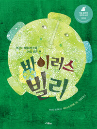 바이러스 빌리 표지이미지