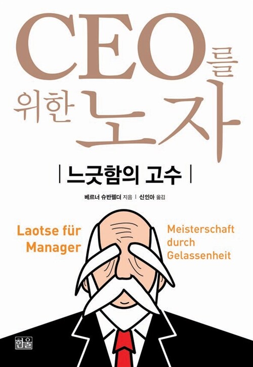 CEO를 위한 노자 (반양장)