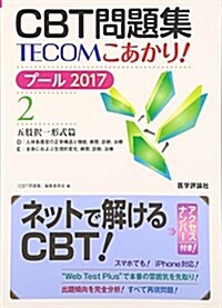 CBT問題集TECOMこあかり! プ-ル 2017 2(五肢擇一 (單行本)