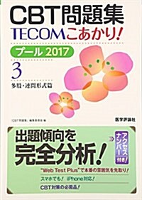 CBT問題集TECOMこあかり! プ-ル 2017 3(多肢·連 (單行本)