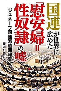 國連が世界に廣めた「慰安婦=性奴隷」の噓―ジュネ-ブ國連派遣團報告 (單行本(ソフトカバ-), 初)