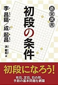 初段の條件 (棋樂選書) (單行本)