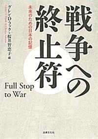 戰爭への終止符: 未來のための日本の記憶 (單行本)