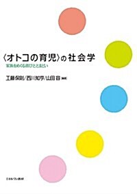 〈オトコの育兒〉の社會學:家族をめぐる喜びととまどい (單行本)