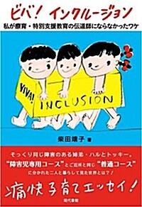 ビバ! インクル-ジョン: わたしが療育·特別支援敎育の傳道師にならなかったワケ (單行本)