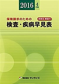 檢査·疾病早見表〈2016年4月版〉 (Sunrise Book Series) (單行本, 第34)