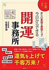 士業必見! 正しい家相で業績アップ! 今日からできる開運事務所 (單行本)