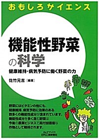 機能性野菜の科學-健康維持·病氣予防に?く野菜の力- (おもしろサイエンス) (單行本)