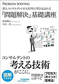 新人コンサルタントが入社時に叩きこまれる「問題解決」基礎講座 (單行本(ソフトカバ-))