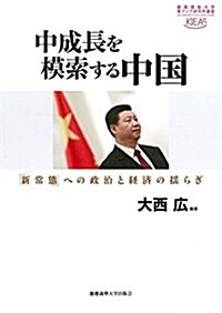 中成長を模索する中國:「新常態」への政治と經濟の搖らぎ (慶應義塾大學東アジア硏究所叢書) (單行本)