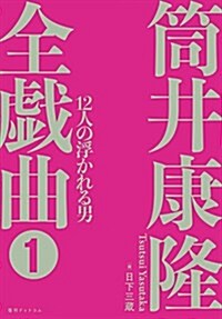 筒井康隆全戱曲1 12人の浮かれる男 (單行本)