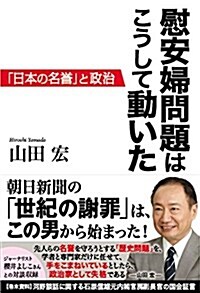 慰安婦問題は こうして動いた ―「日本の名譽」と政治― (單行本(ソフトカバ-))