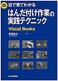 目で見てわかるはんだ付け作業の實踐テクニック (Visual Books) (單行本)