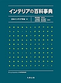 インテリアの百科事典 (單行本)