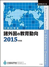 諸外國の敎育動向 2015年度版 (敎育調査第151集) (單行本(ソフトカバ-))