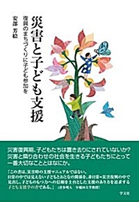 災害と子ども支援:復興のまちづくりに子ども參加を (單行本)