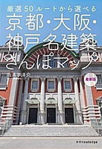 京都·大坂·神戶 名建築さんぽマップ 最新版 (單行本(ソフトカバ-))