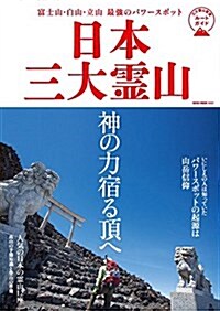 富士山·白山·立山 最强のパワ-スポット 日本三大靈山 (NEKO MOOK) (ムック)