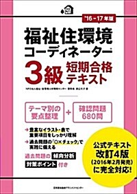 16-17年版 福祉住環境コ-ディネ-タ-(R)3級短期合格テキスト (單行本)