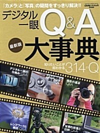 デジタル一眼Q&A大事典 最新版 (Gakken Camera Mook) (ムック)