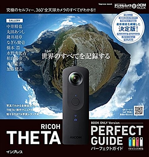 RICOH THETA パ-フェクトガイド BOOK ONLY Version THETA S/m15兩對應 (インプレスムック DCM MOOK) (ムック)