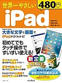 世界一やさしい iPad (インプレスムック) (ムック)