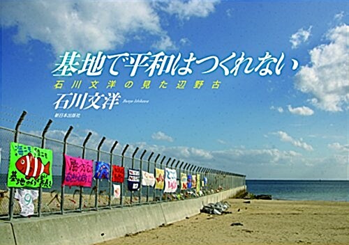 基地で平和はつくれない―石川文洋の見た邊野古 (單行本)