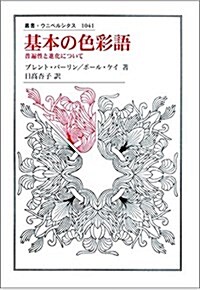 基本の色彩語: 普遍性と進化について (叢書·ウニベルシタス) (單行本)