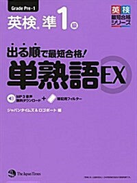 出る順で最短合格! 英檢準1級單熟語EX (單行本(ソフトカバ-))