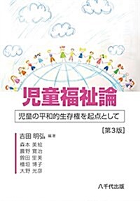 兒童福祉論(第3版): 兒童の平和的生存權を起點として (單行本, 第3)