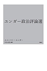 ユンガ-政治評論選 (單行本)