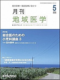 月刊地域醫學Vol.30-No.5 (雜誌)