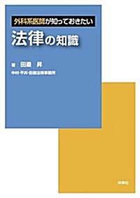 外科系醫師が知っておきたい法律の知識 (單行本)