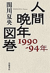 人間晩年圖卷 1990-94年 (單行本)