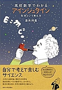 高校數學でわかるアインシュタイン: 科學という考え方 (單行本)