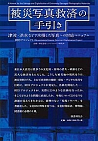 被災寫眞救濟の手引き  津波·洪水などで水損した寫眞への對應マニュアル (單行本)