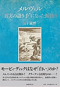 メルヴィル ──“眞實の語り手になった鯨捕り (單行本)