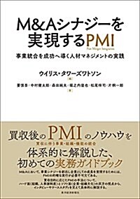 M&Aシナジ-を實現するPMI (單行本)