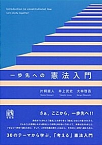 一步先への憲法入門 (單行本(ソフトカバ-))