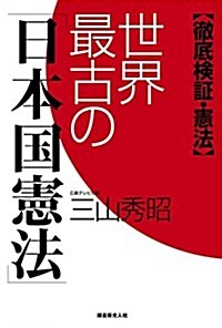 世界最古の「日本國憲法」―徹底檢證·憲法 (單行本)