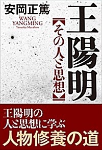 王陽明 その人と思想 (單行本)