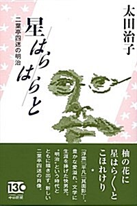 星はらはらと 二葉亭四迷の明治 (單行本(ソフトカバ-))