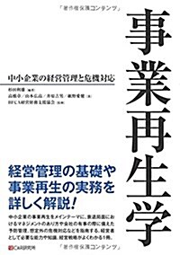 事業再生學 中小企業の經營管理と危機對應 (單行本(ソフトカバ-))