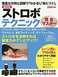 最新版 ストロボテクニック完全マスタ- (Gakken Camera Mook) (ムック)