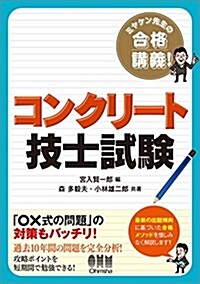 ミヤケン先生の合格講義 コンクリ-ト技士試驗 (單行本)