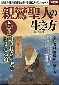 親鸞聖人の生き方 (別冊寶島 2466) (大型本)