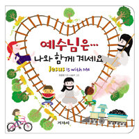 예수님은··· 나와 함께 계세요 =Jesus is with me 