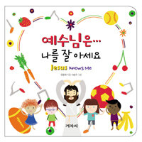 예수님은··· 나를 잘 아세요 =Jesus knows me 